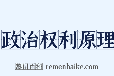 政治权利原理是什么意思的图片